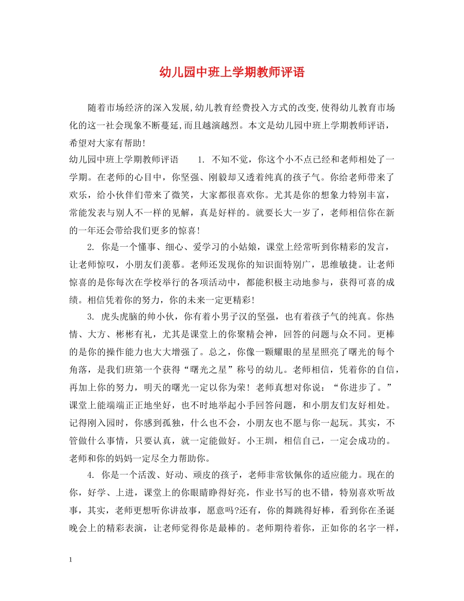 幼儿园中班上学期教师评语 _第1页