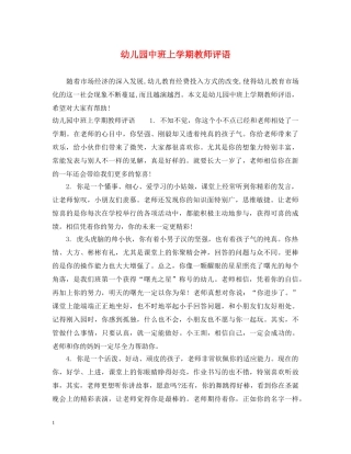 幼儿园中班上学期教师评语 