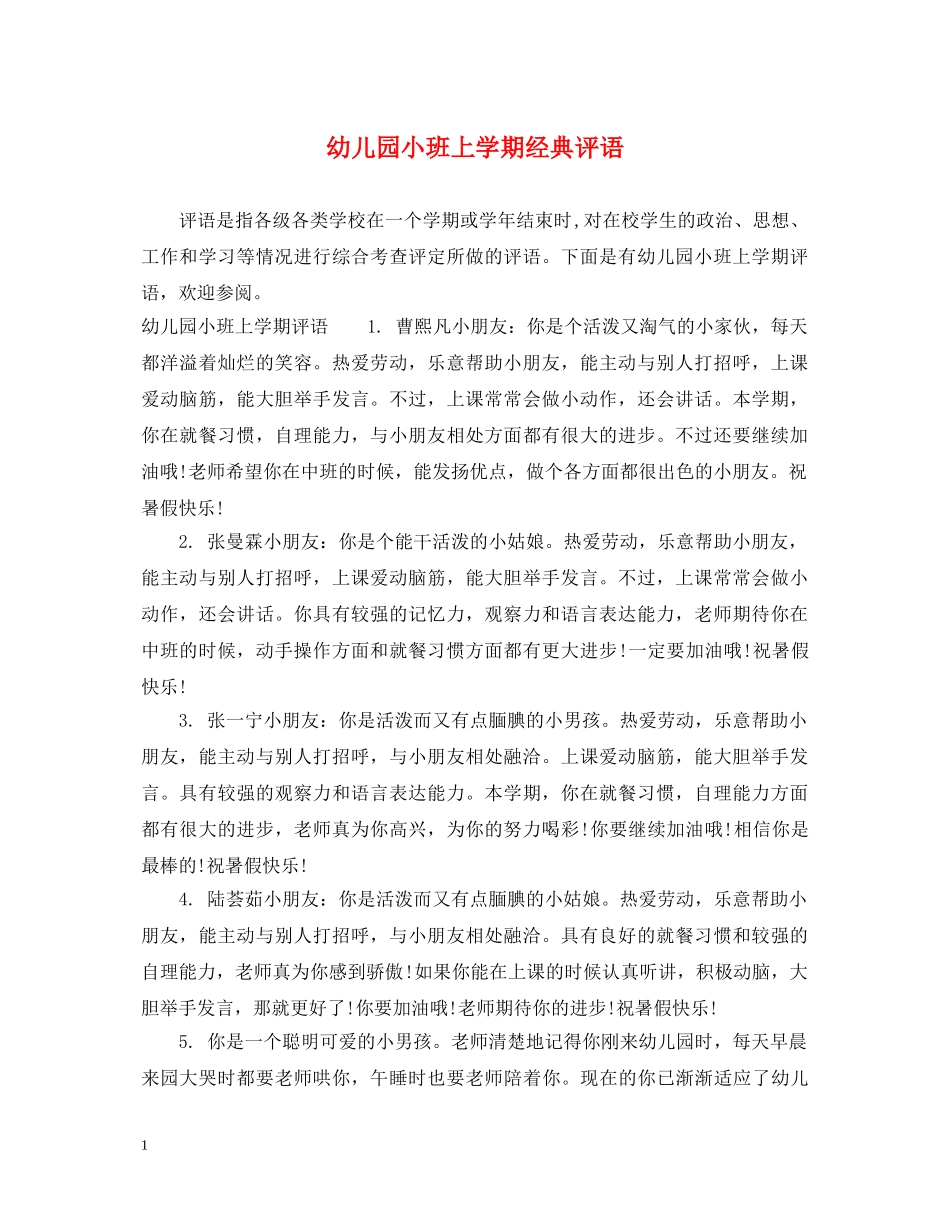 幼儿园小班上学期经典评语 _第1页