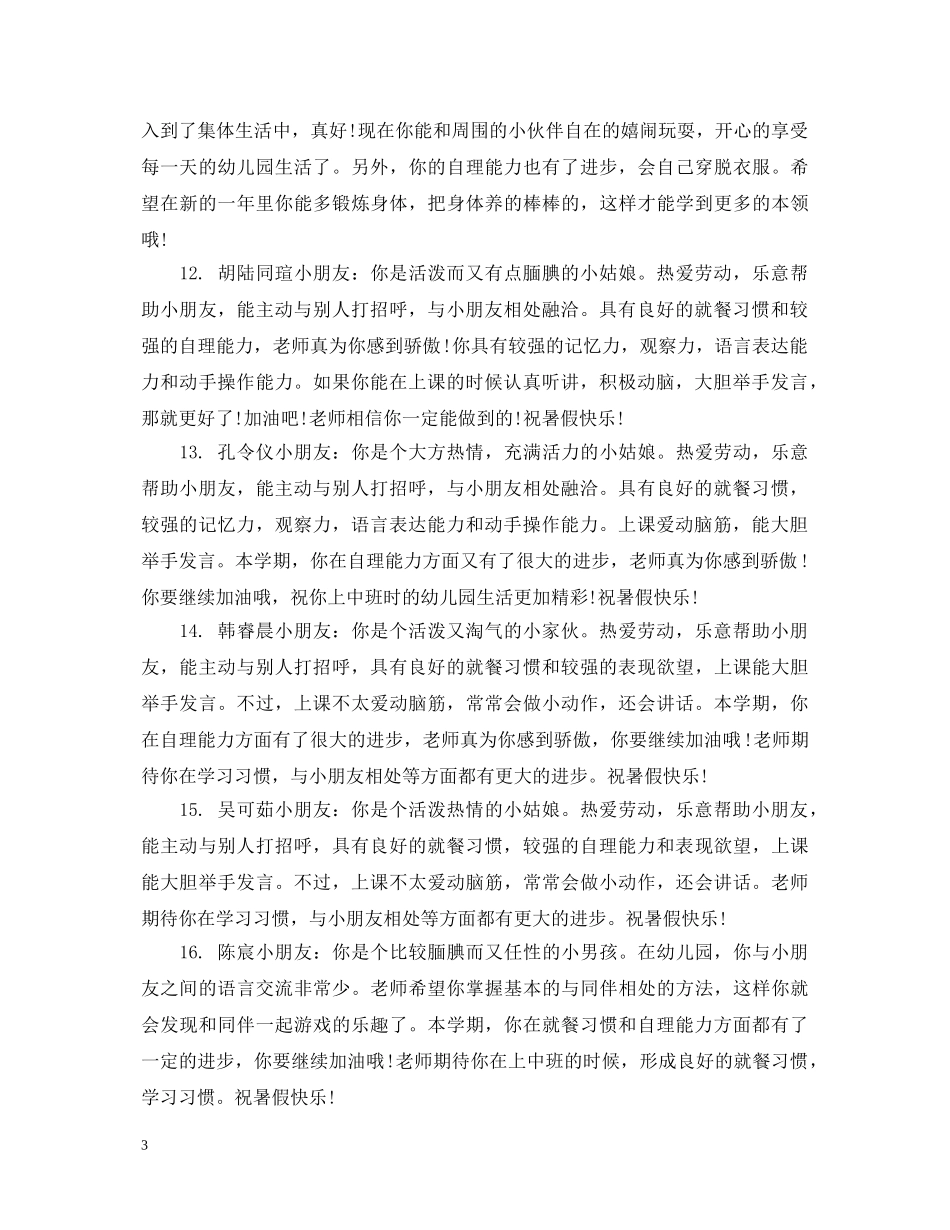幼儿园小班上学期经典评语 _第3页