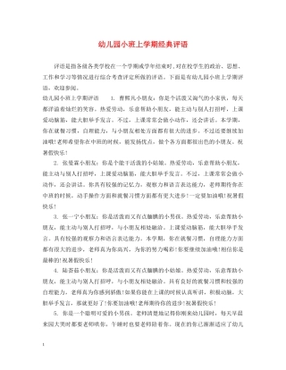 幼儿园小班上学期经典评语 