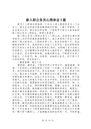 新入职公务员体会心得3篇