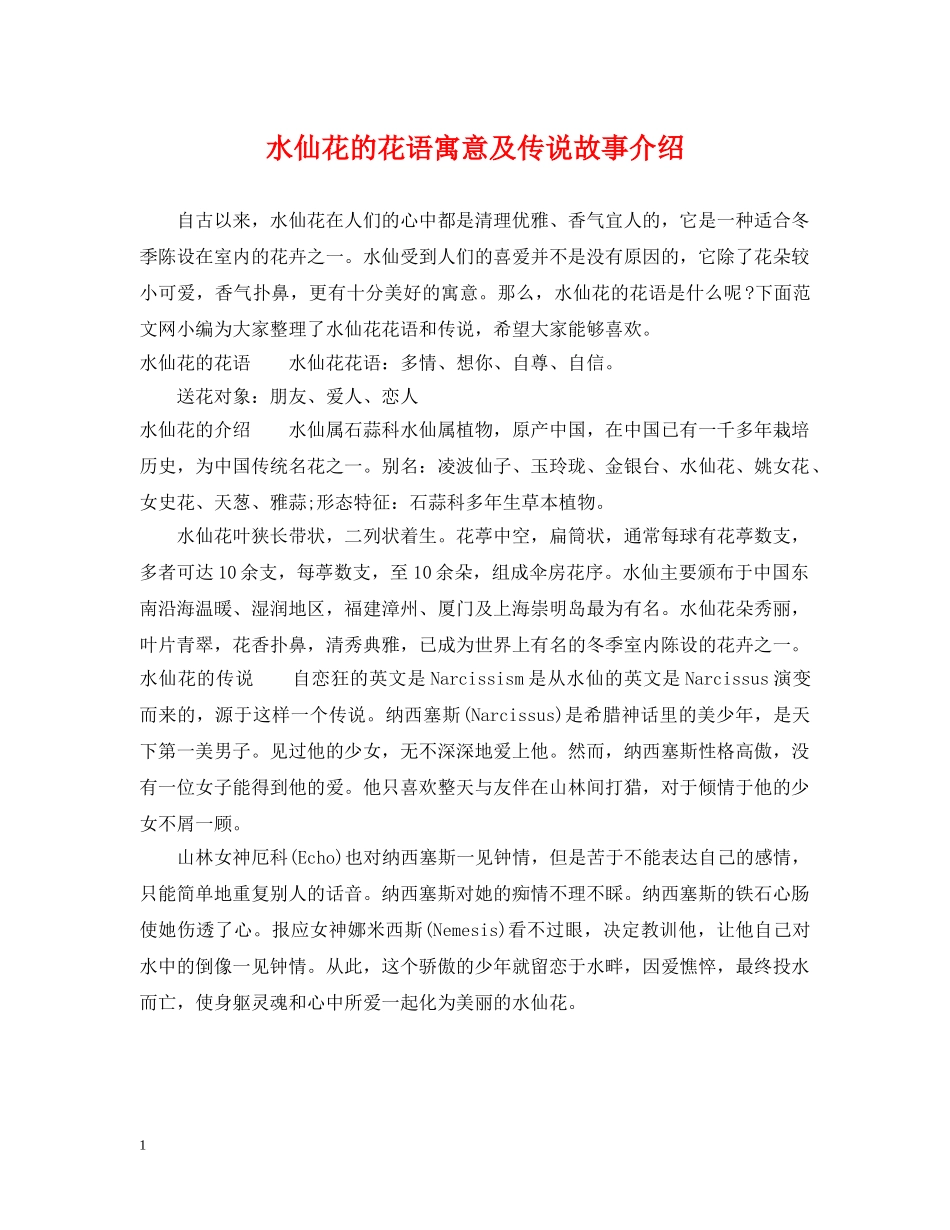 水仙花的花语寓意及传说故事介绍 _第1页