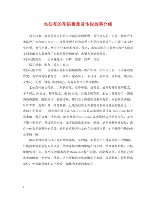 水仙花的花语寓意及传说故事介绍 