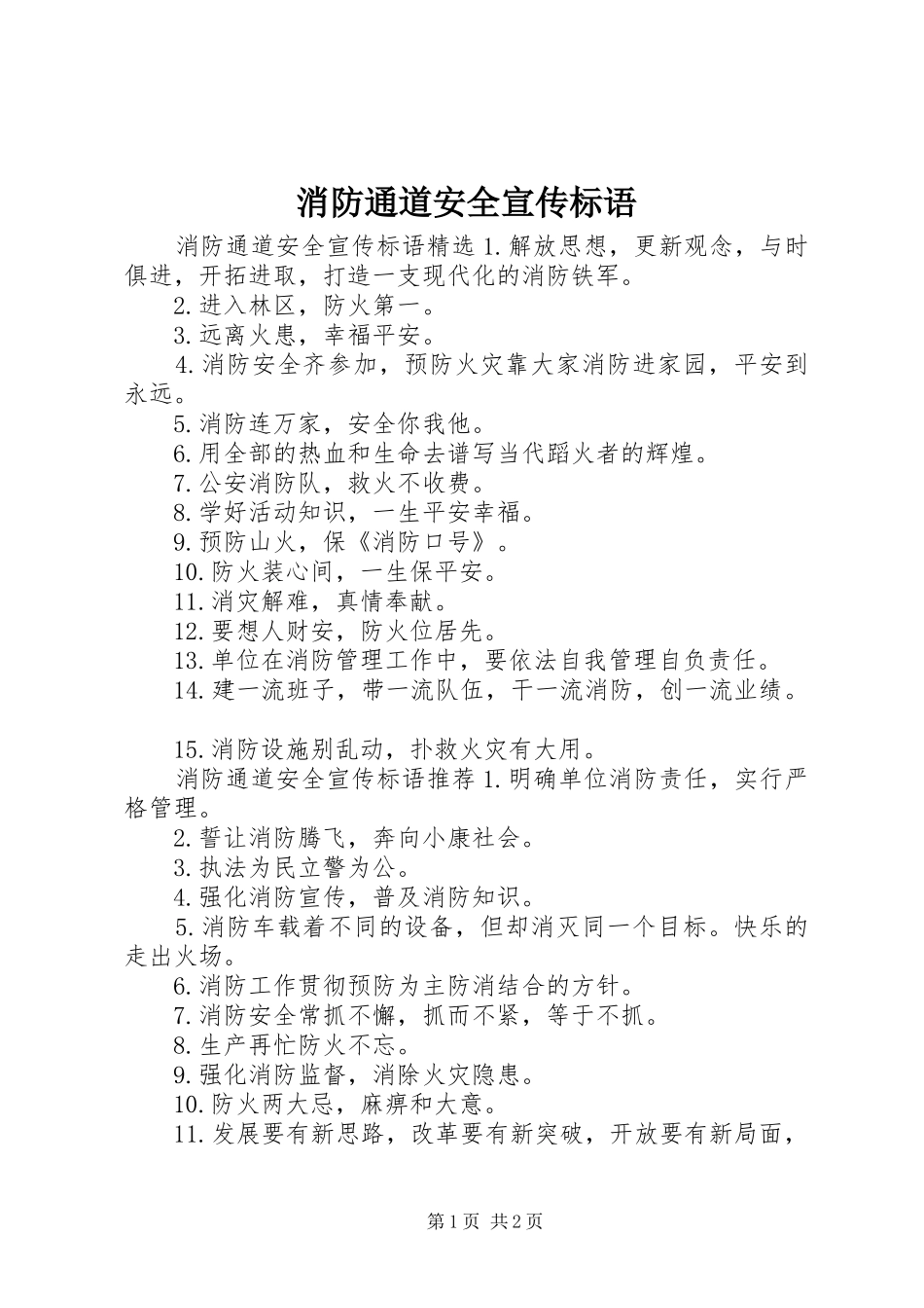消防通道安全宣传标语_第1页