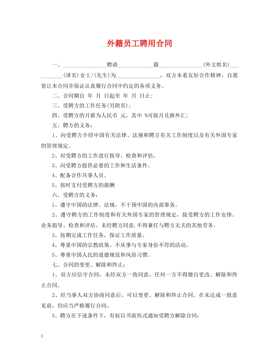 外籍员工聘用合同 _第1页