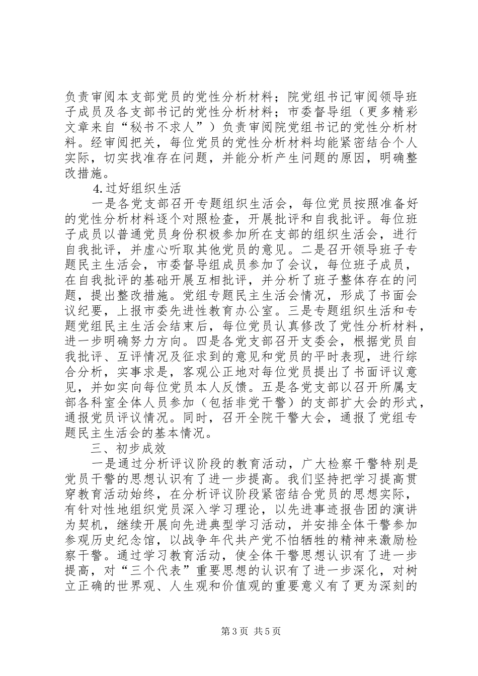 市检察院分析评议阶段工作总结 _第3页