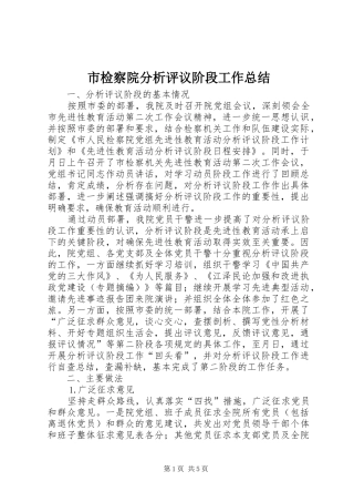 市检察院分析评议阶段工作总结 