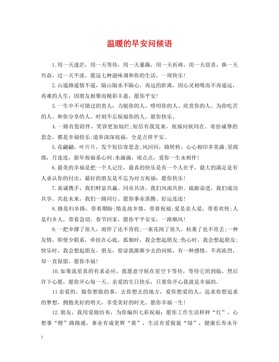 温暖的早安问候语 _第1页