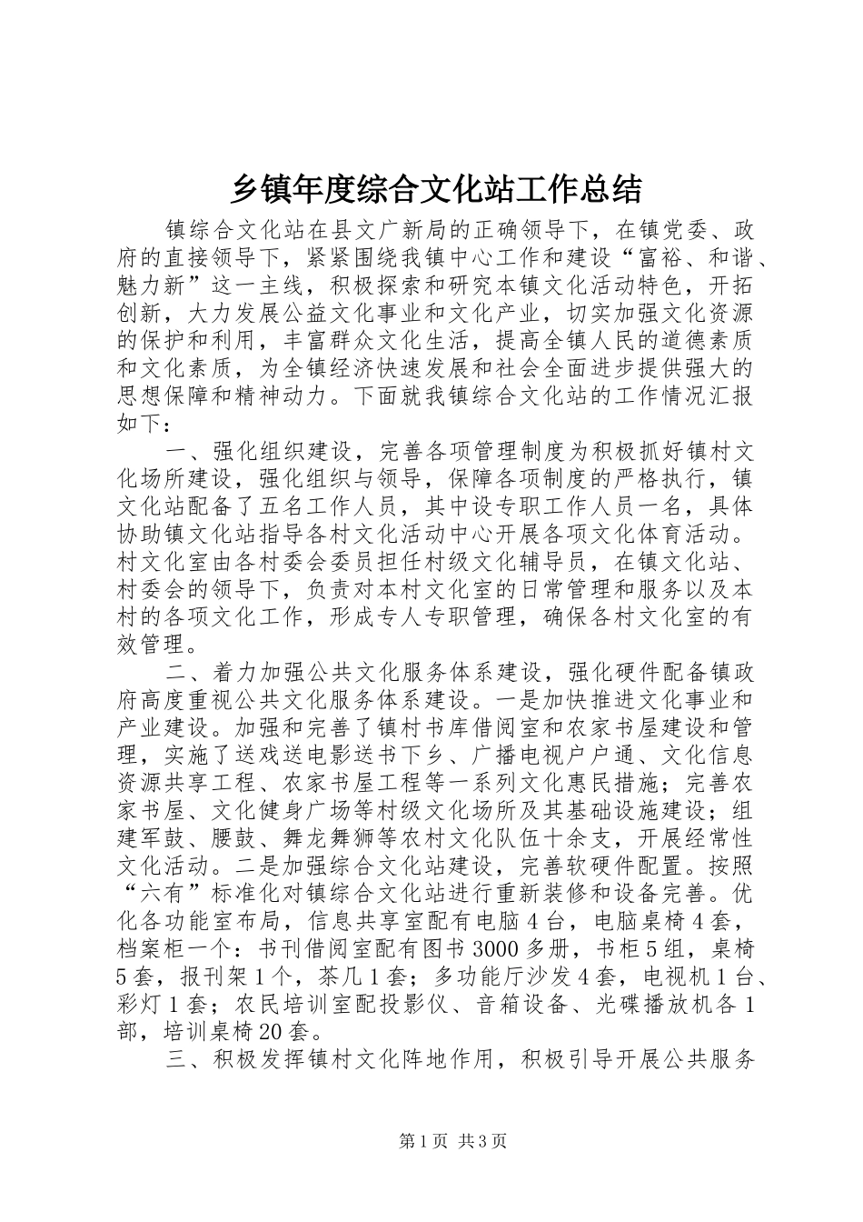乡镇年度综合文化站工作总结 _第1页