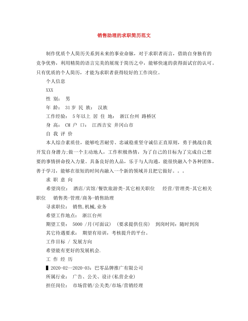销售助理的求职简历范文 _第1页