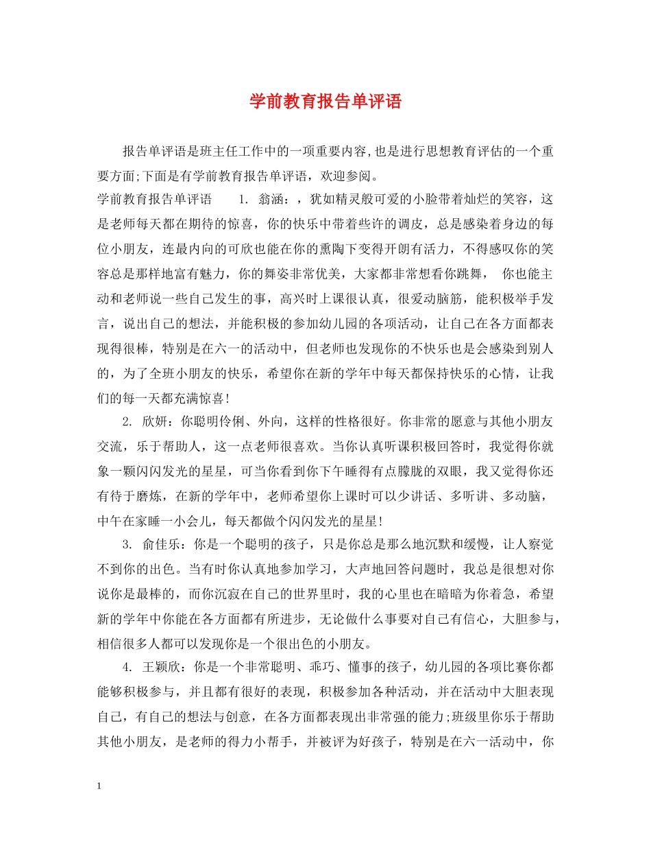 学前教育报告单评语 _第1页