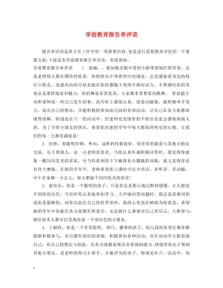 学前教育报告单评语 