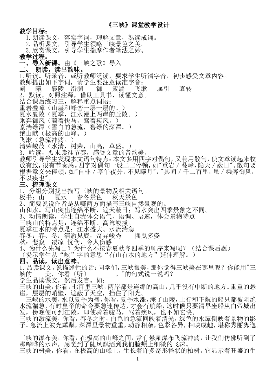 部编教材八年级语文《三峡》教学设计_第1页