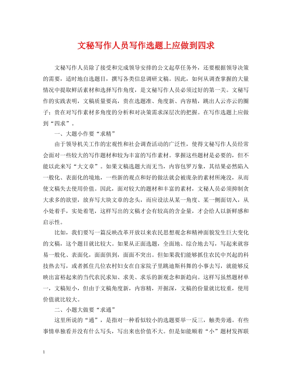 文秘写作人员写作选题上应做到四求 _第1页