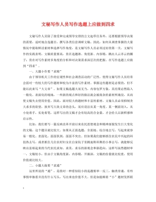 文秘写作人员写作选题上应做到四求 