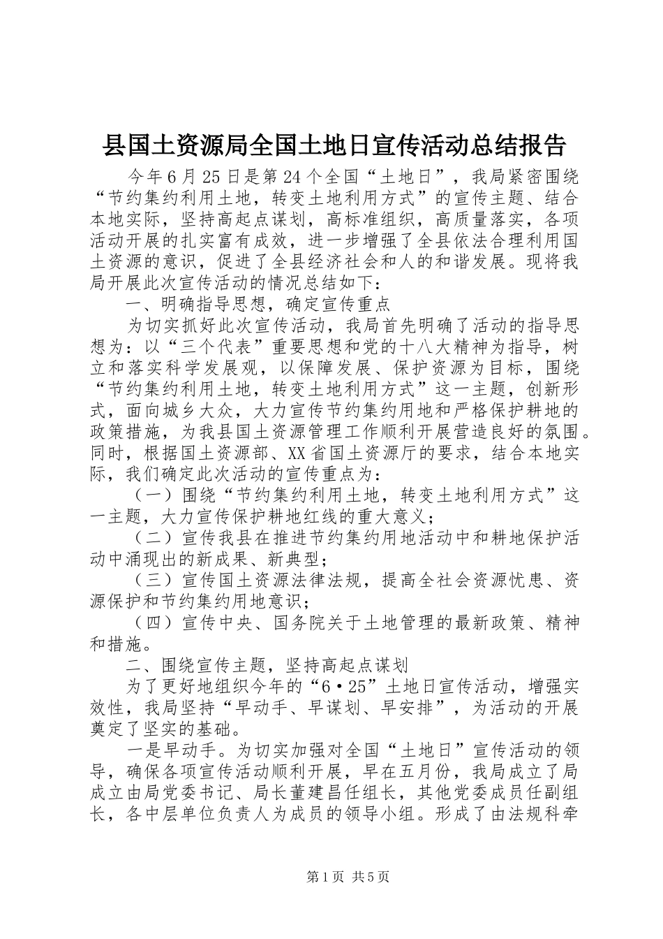 县国土资源局全国土地日宣传活动总结报告 _第1页