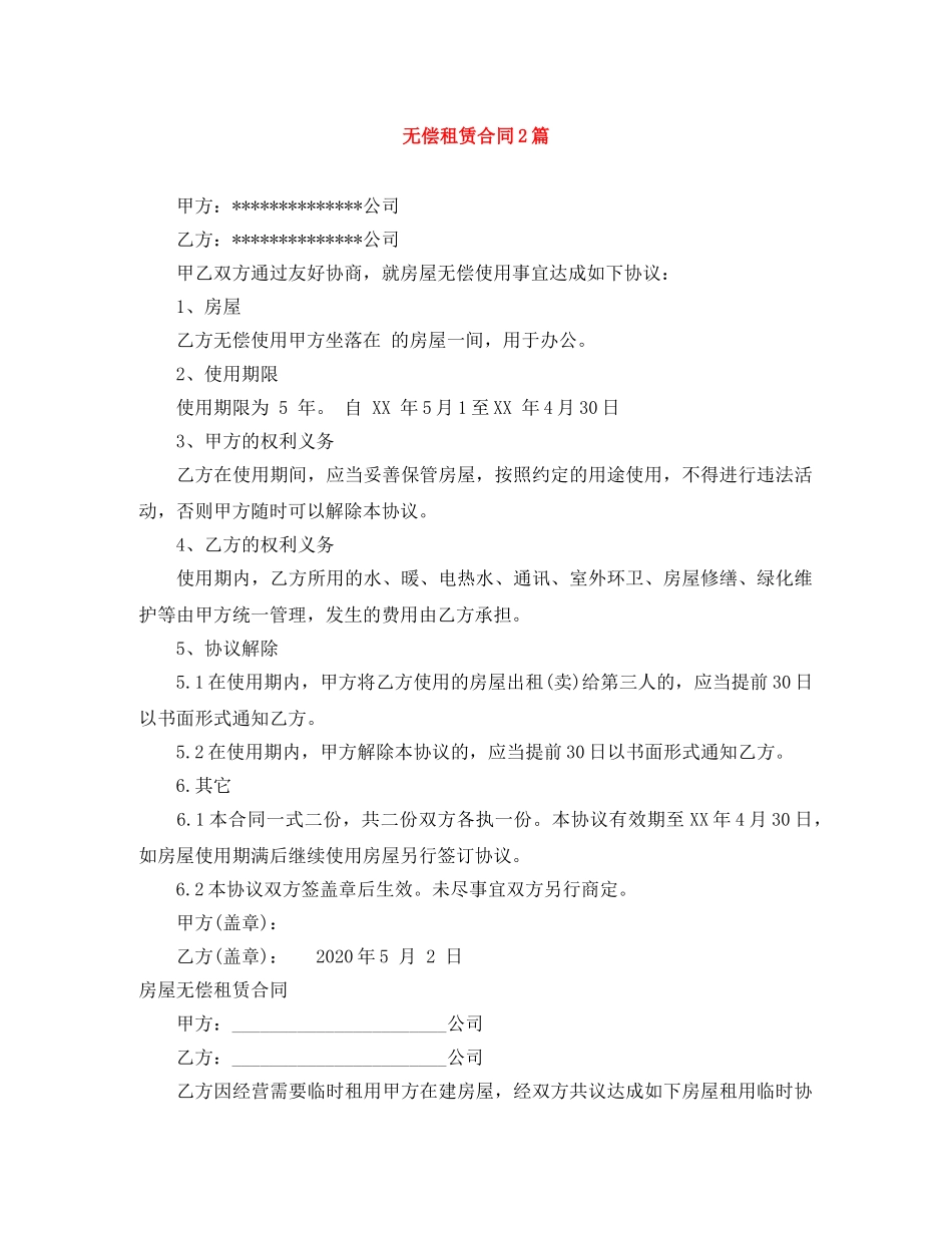 无偿租赁合同2篇 _第1页