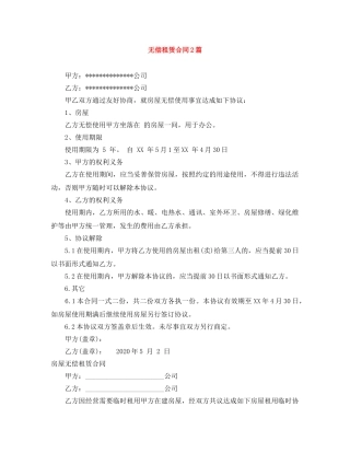 无偿租赁合同2篇 
