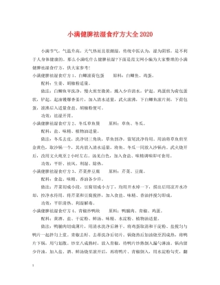 小满健脾祛湿食疗方大全2024 