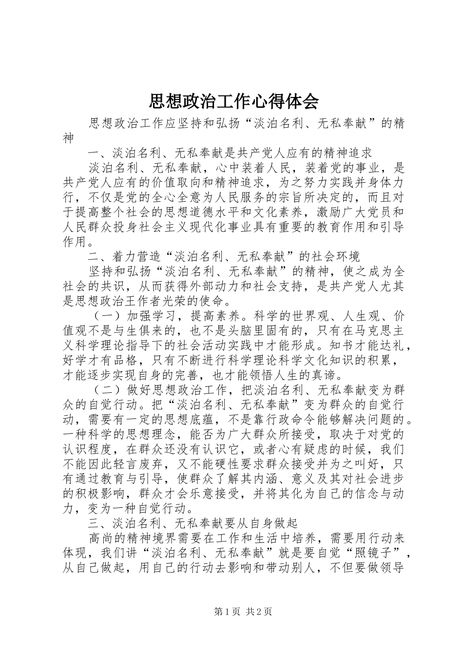 思想政治工作体会心得_第1页