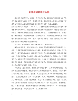 业务培训班学习心得