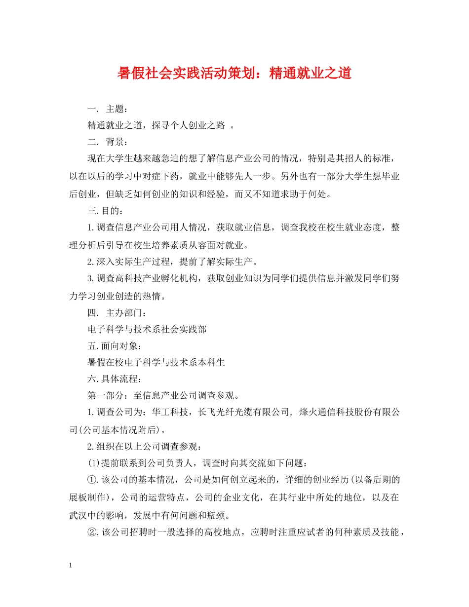 暑假社会实践活动策划：精通就业之道 _第1页
