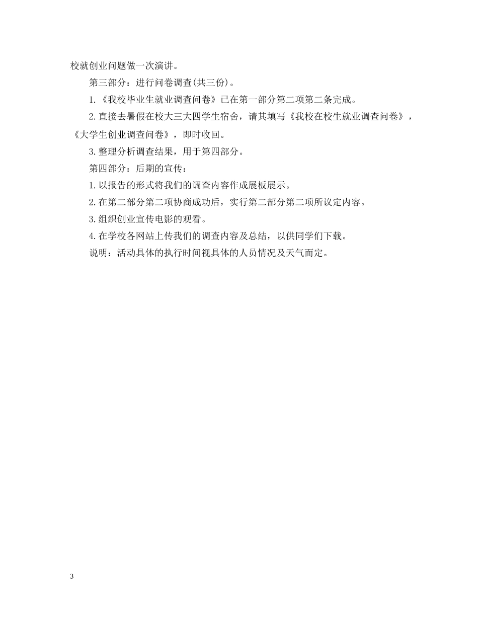 暑假社会实践活动策划：精通就业之道 _第3页