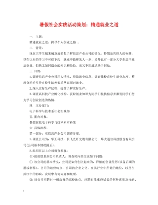 暑假社会实践活动策划：精通就业之道 