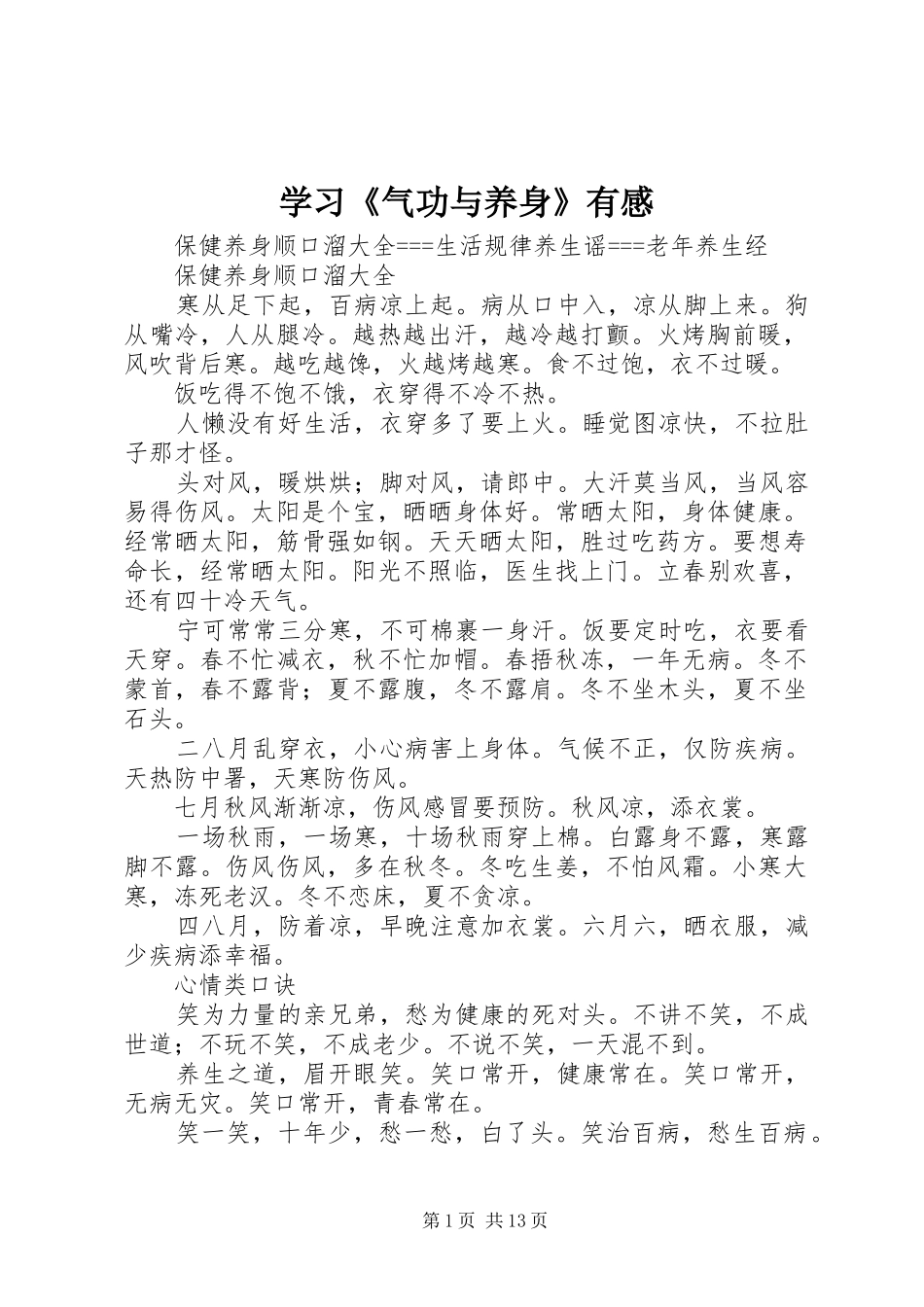学习《气功与养身》有感_第1页
