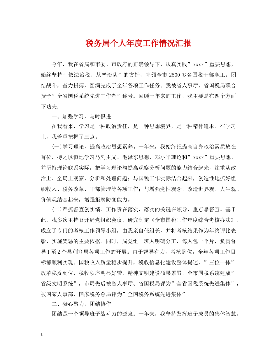 税务局个人年度工作情况汇报 _第1页