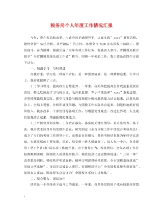 税务局个人年度工作情况汇报 