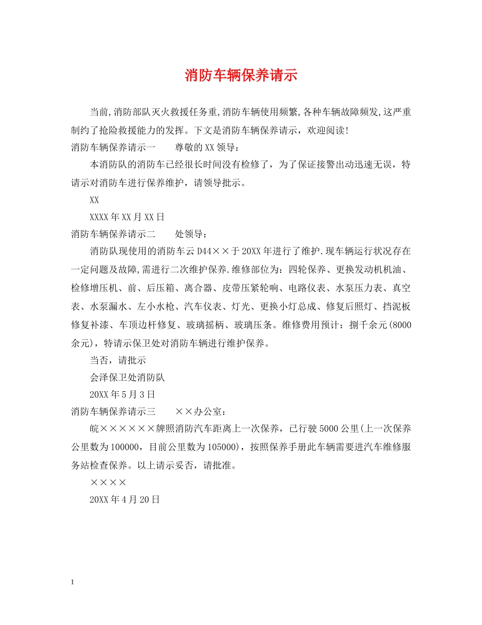 消防车辆保养请示 _第1页