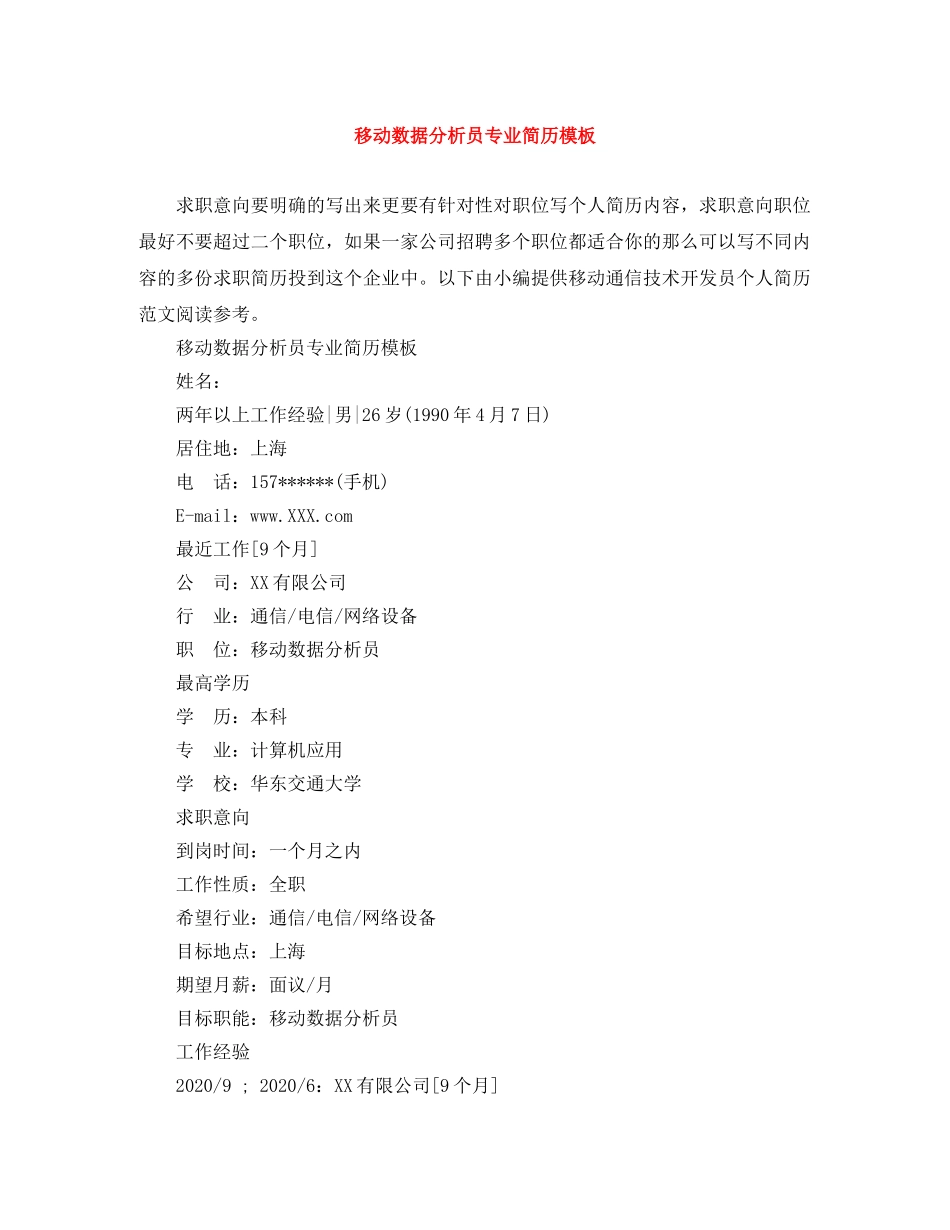 移动数据分析员专业简历模板 _第1页