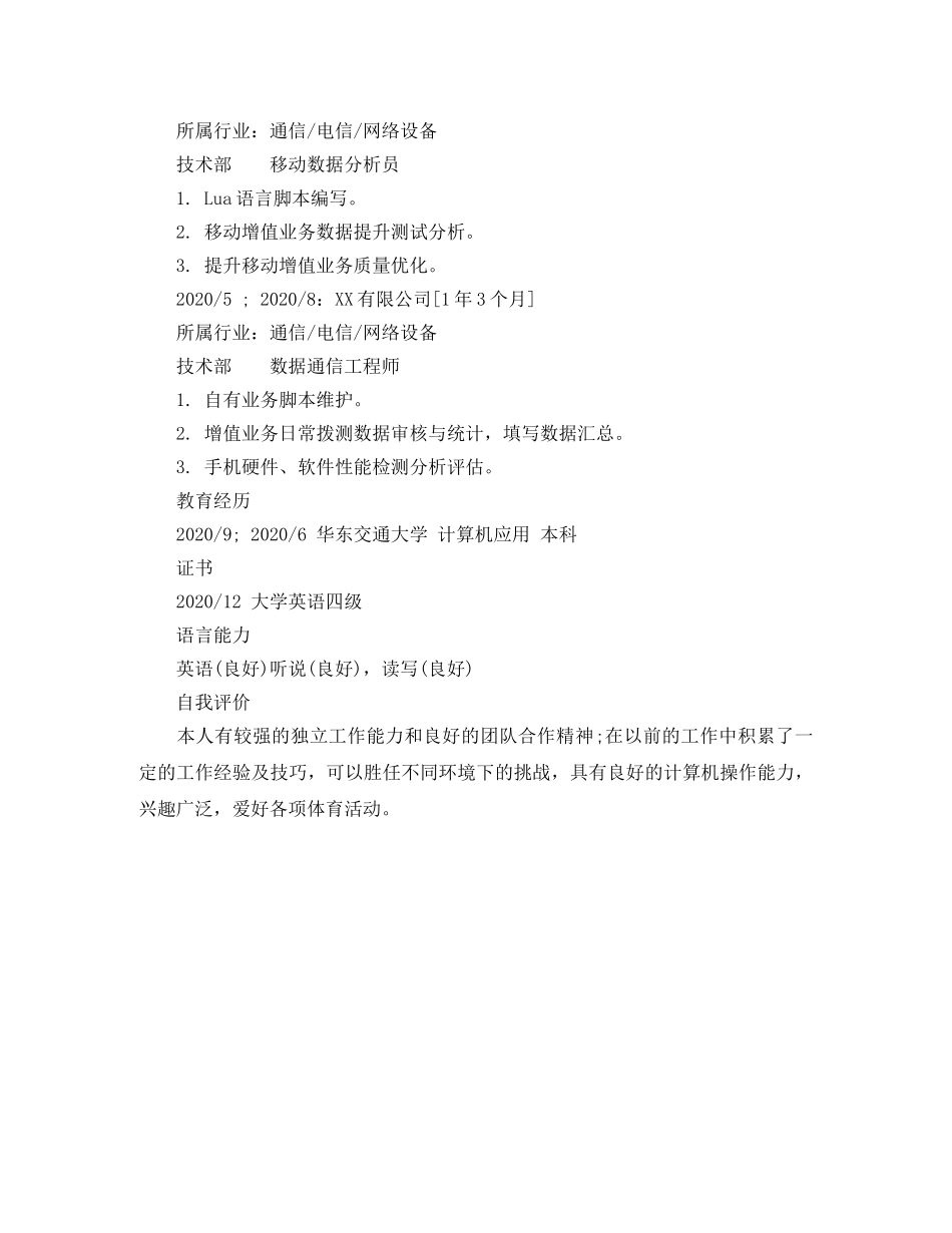 移动数据分析员专业简历模板 _第2页