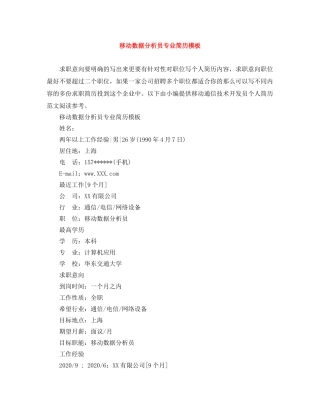 移动数据分析员专业简历模板 