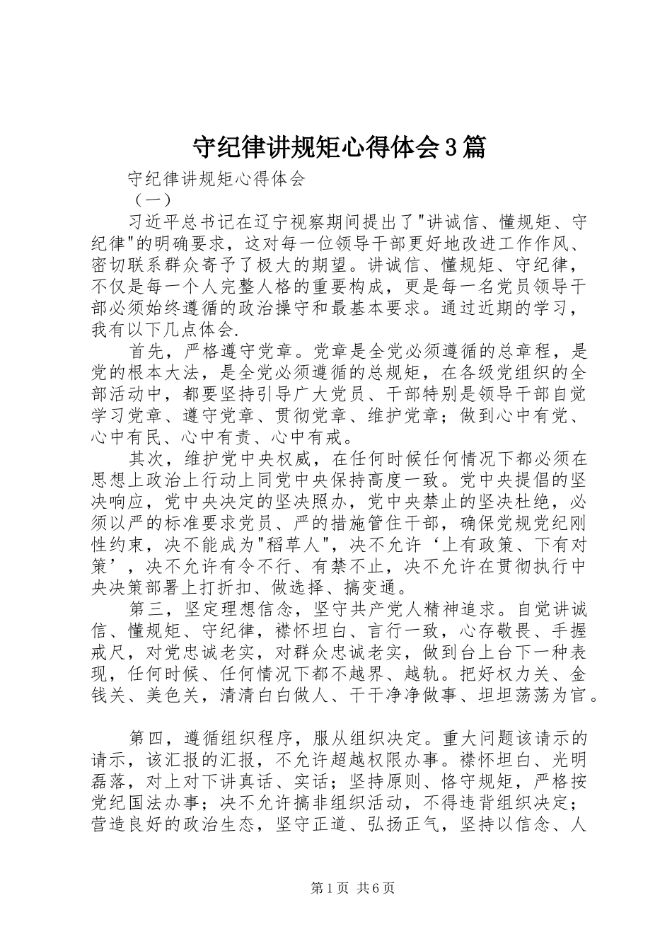 守纪律讲规矩体会心得3篇_第1页