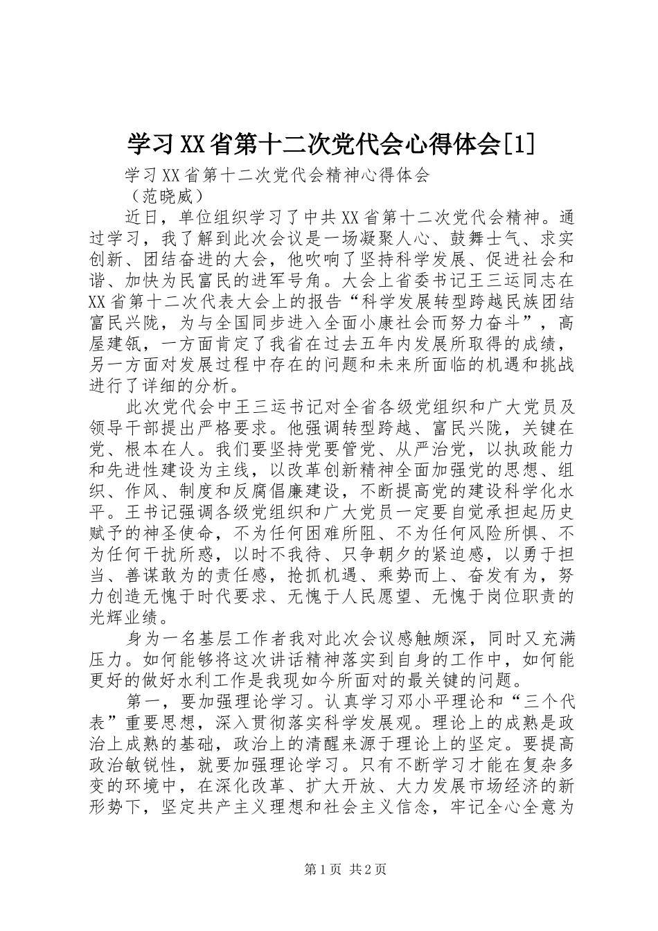 学习XX省第十二次党代会体会心得[]_第1页