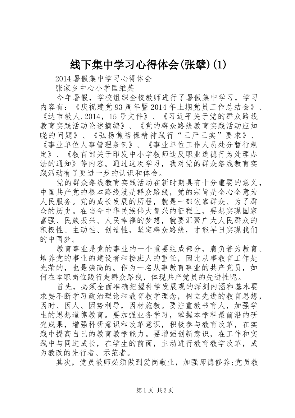 线下集中学习体会心得(张擘)(3)_第1页