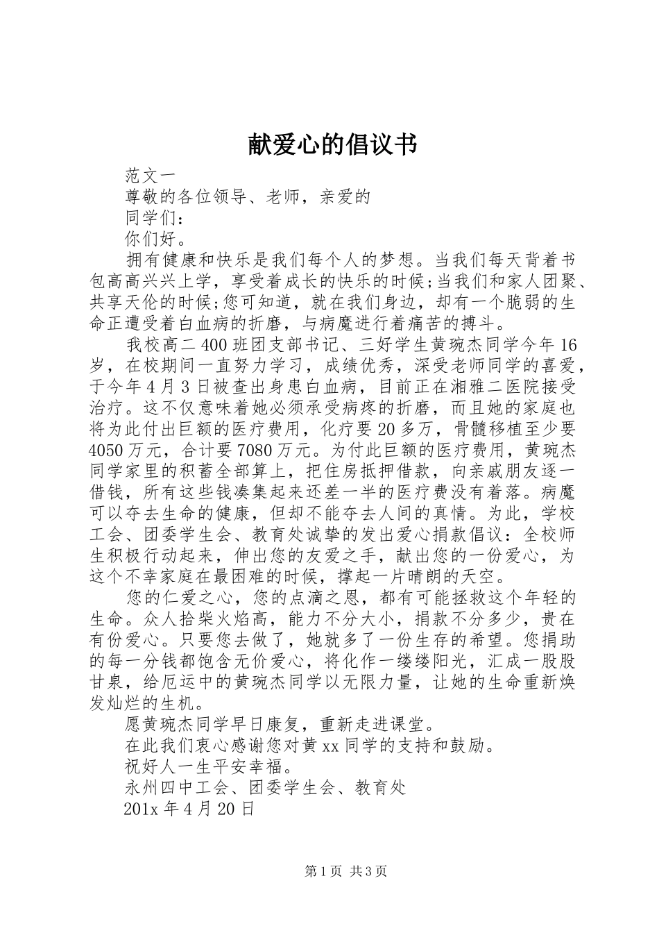 献爱心的倡议书_第1页