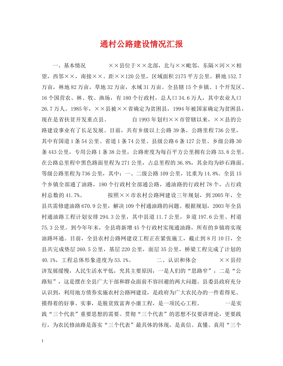 通村公路建设情况汇报 _第1页