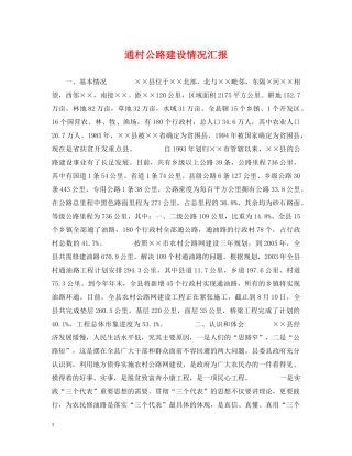 通村公路建设情况汇报 