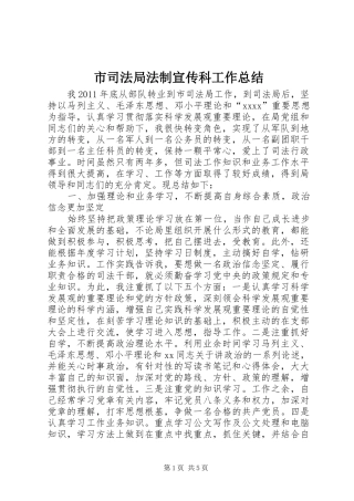 市司法局法制宣传科工作总结 