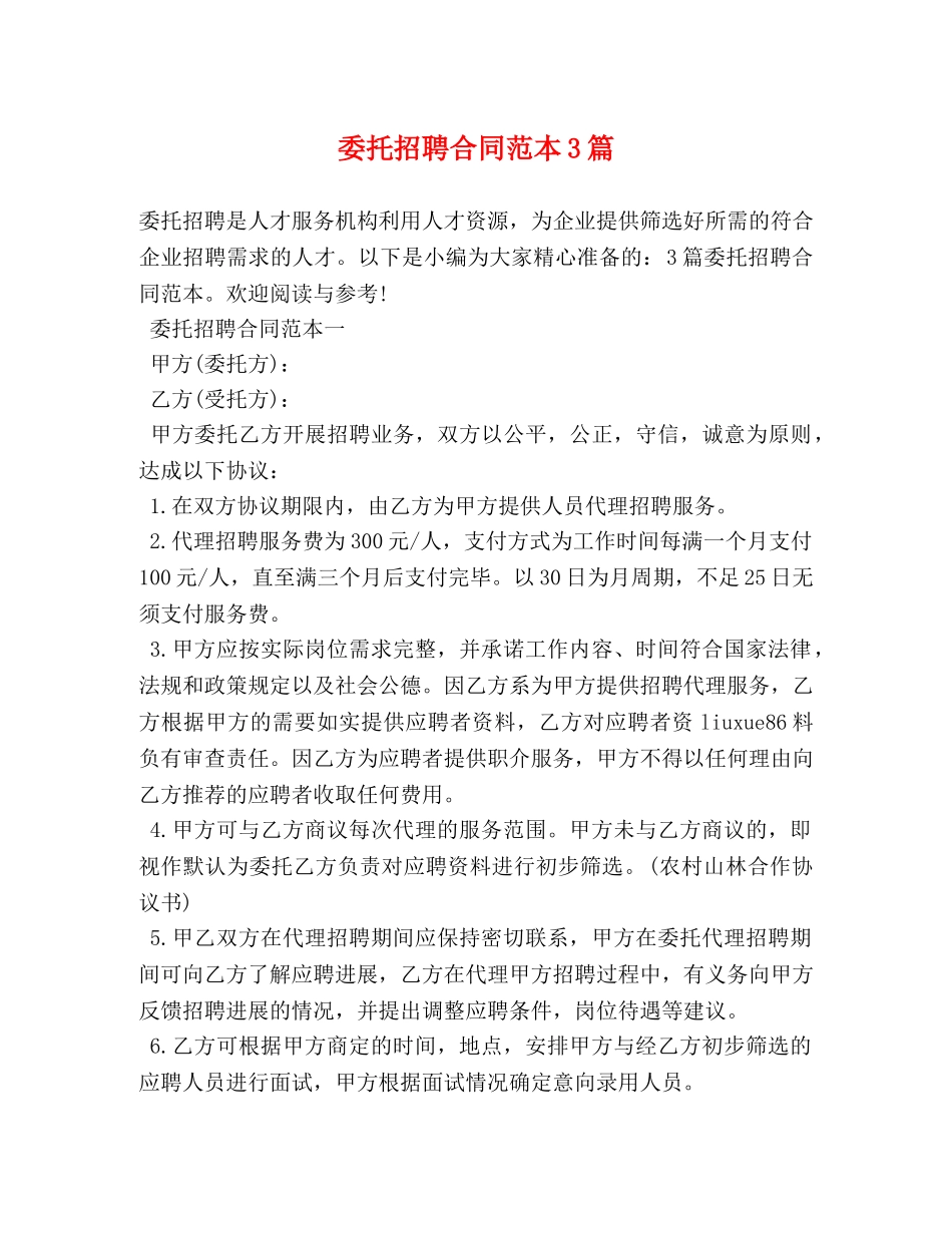 委托招聘合同范本3篇 _第1页