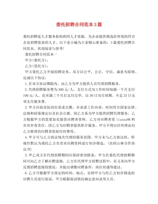 委托招聘合同范本3篇 