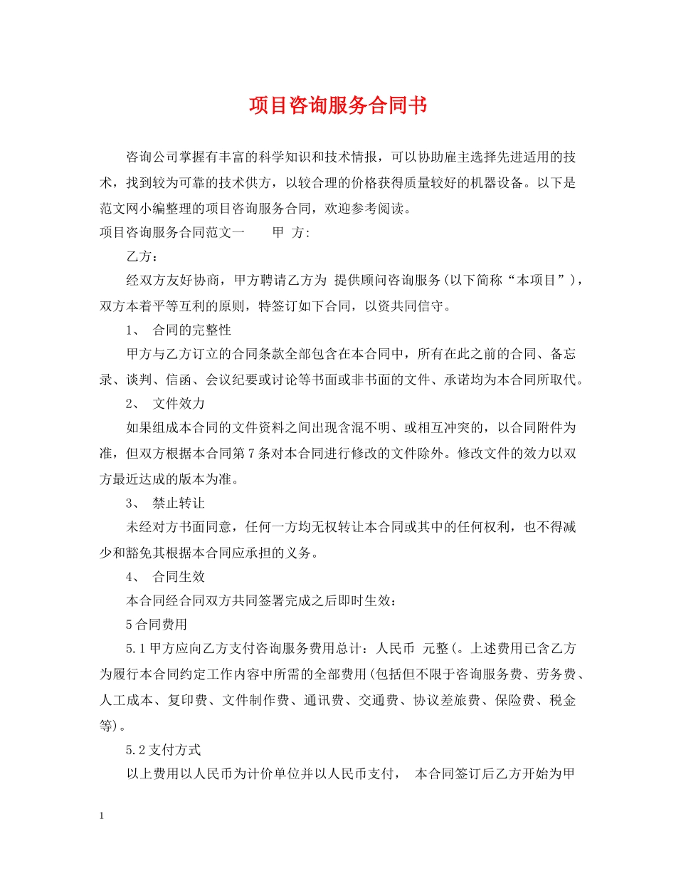 项目咨询服务合同书 _第1页