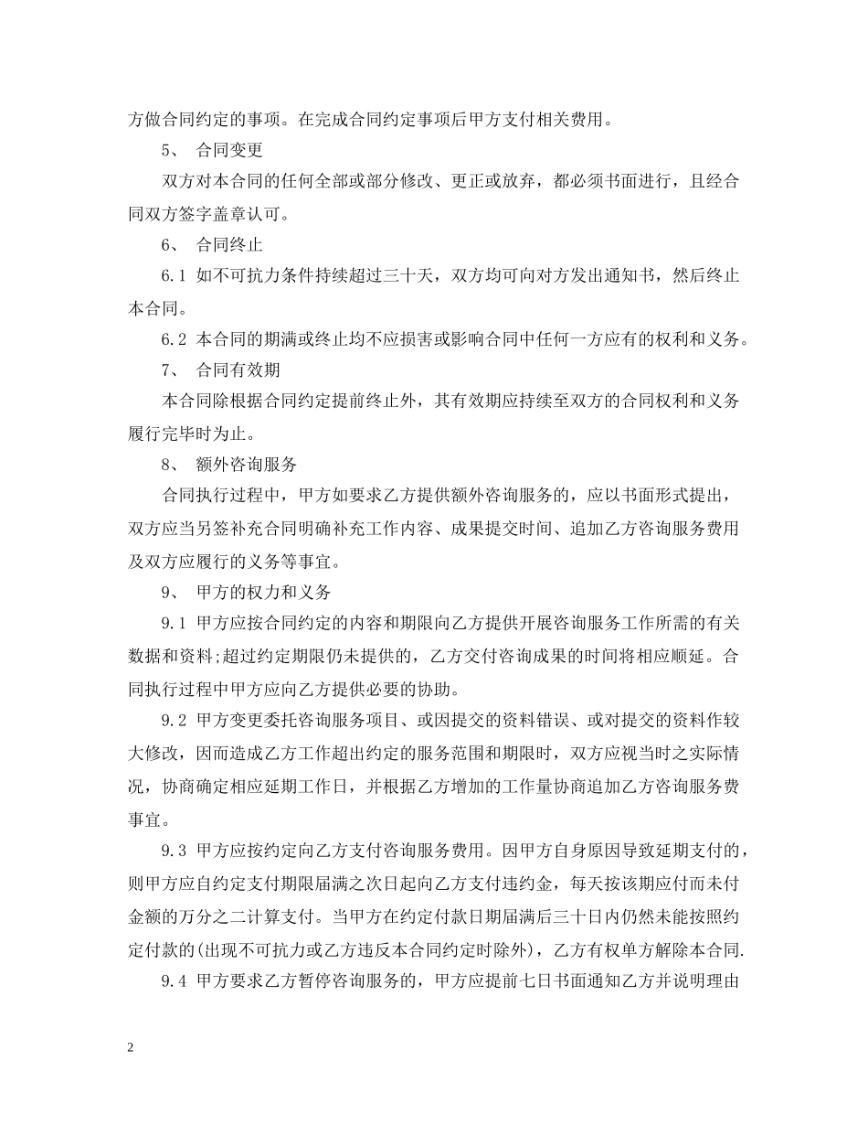 项目咨询服务合同书 _第2页