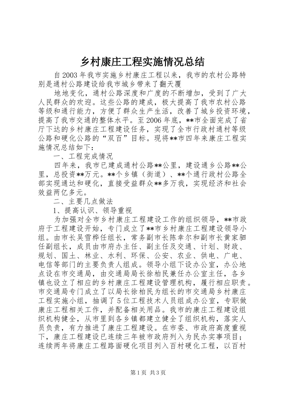 乡村康庄工程实施情况总结 _第1页