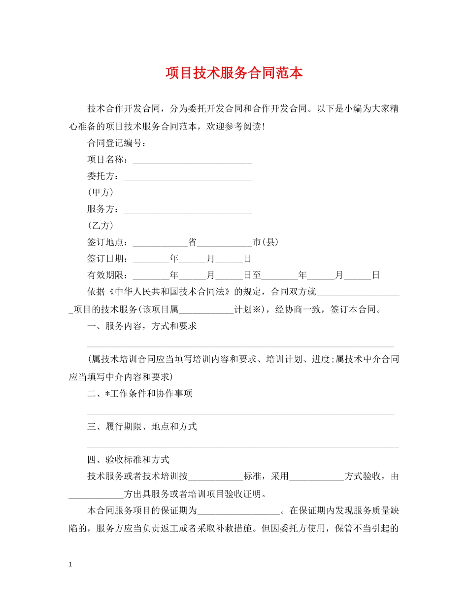 项目技术服务合同范本 _第1页