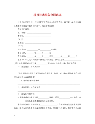 项目技术服务合同范本 